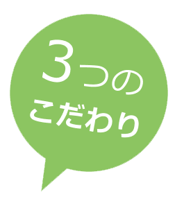 3つのこだわり